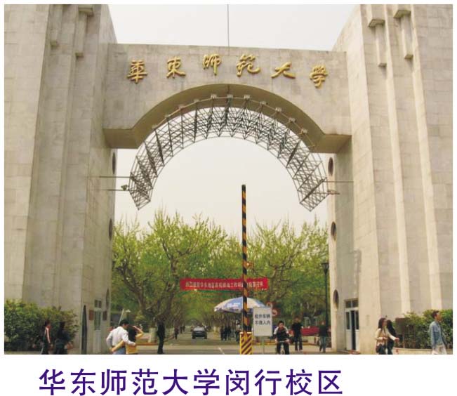 华东师范大学闵行校区